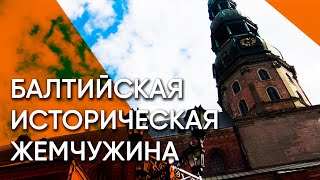 Рига - историческая жемчужина Балтии | Латвия