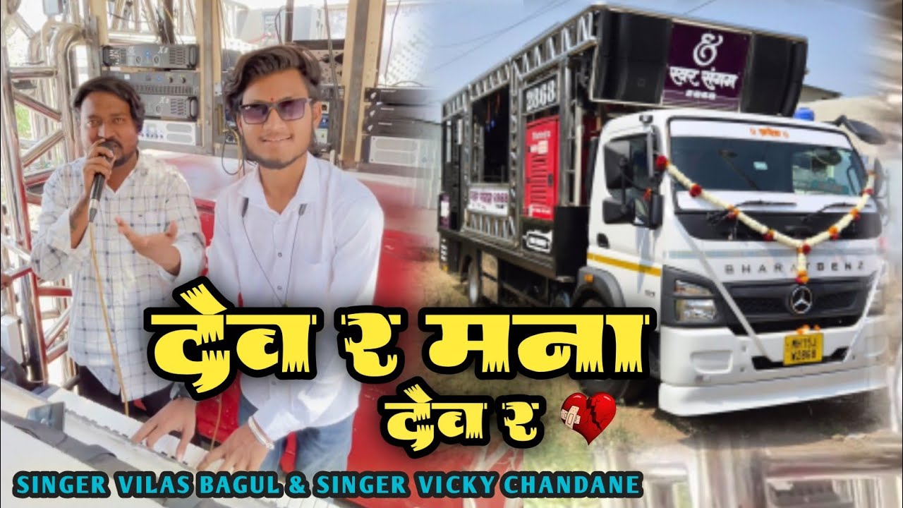 💔देव र मना देव र/Dev R Mana Dev R /Singer Vilas  Bagul/ Vicky Chandane/Swar Sangam/ Dinesh Band #sad