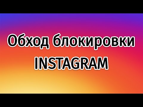 Как обойти блокировку инстаграм? Обход блокировки Instagram