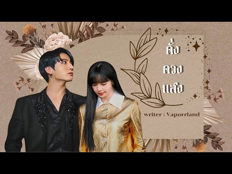 [[ opv ]] เเค่ในใจก็พอ ( ดั่งดวงเเสง ) #Lizkook