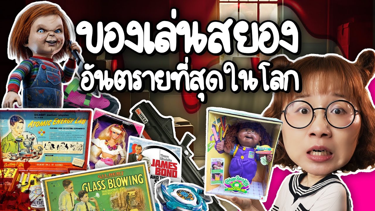 ของเล่นสยองอันตรายที่สุดในโลก | Point of View