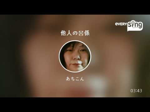 [everysing] 他人の関係