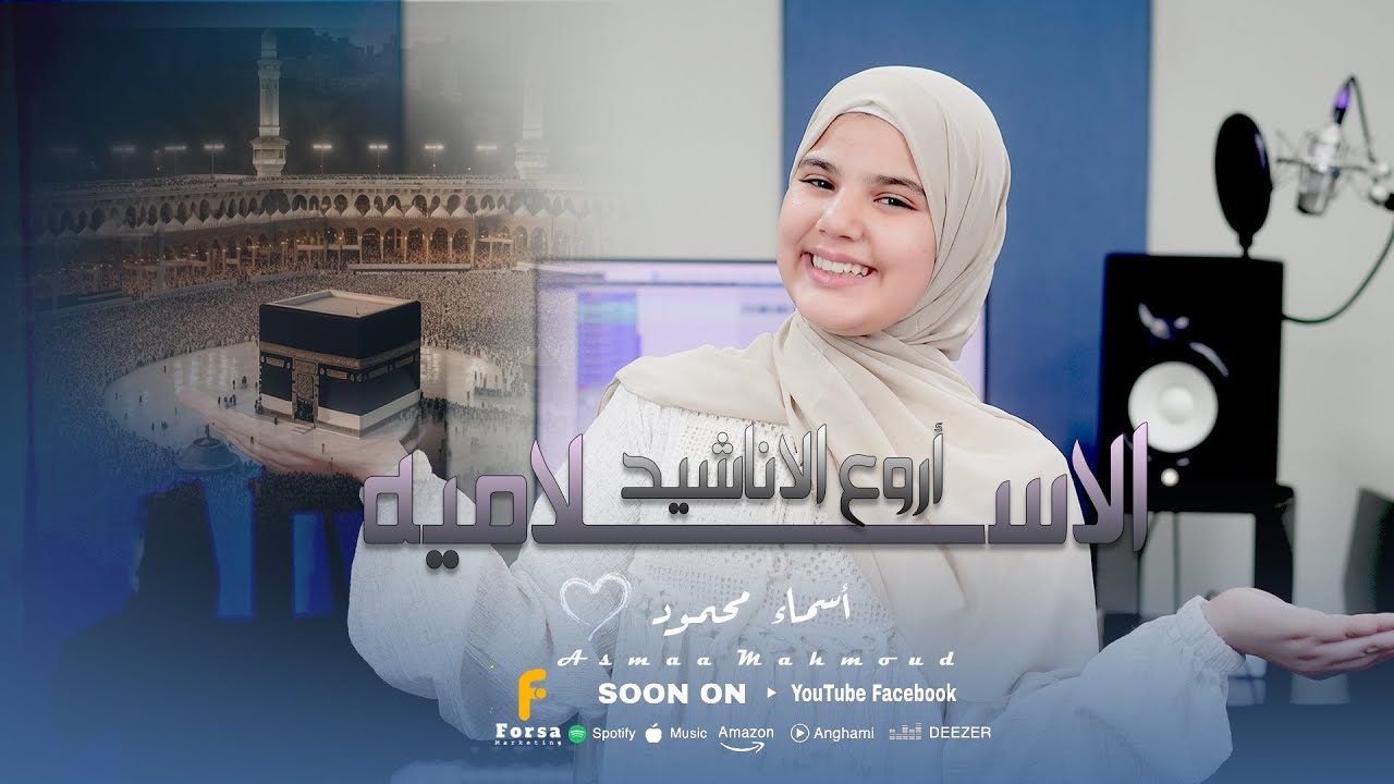 اجمل واروع الاناشيد الدينيه للمبدعه اسماء محمود
