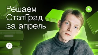 Решаем СтатГрад за апрель | Даниэль Еникеев | Биология ОГЭ