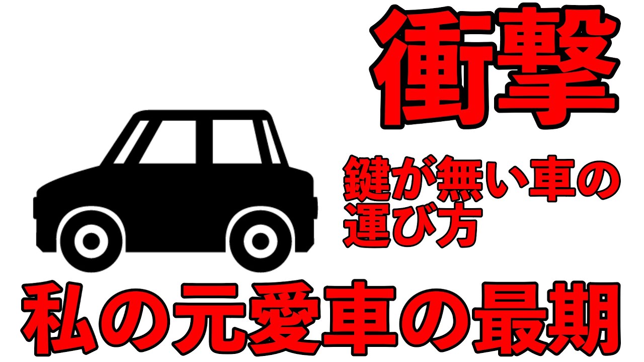 鍵の無い車の処分方法が衝撃過ぎる件について Youtube