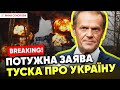 ⚡Дональд Туск ВРАЗИВ заявою про Україну! 🔥Яніна знає!