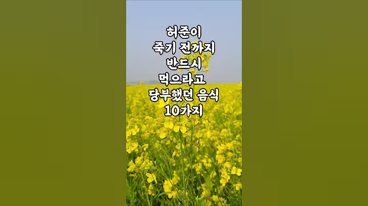 허준이 죽기 전까지 반드시 먹으라고 당부했던 음식 10가지