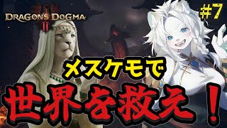 【ドラゴンズドグマⅡ】メスケモで世界を救え！ドグマⅡ配信！🦁#7【ライオVT】