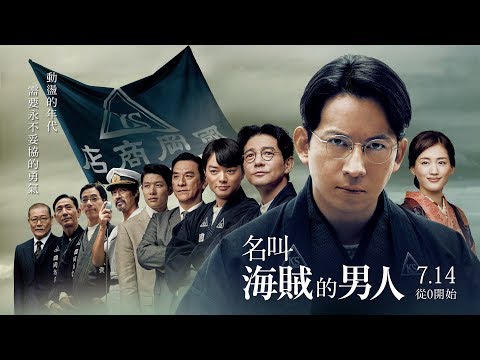 7/14【名叫海賊的男人】HD 電影正式預告︱【永遠的0】山崎貴 ✖ 岡田准一 再造感動催淚之作！