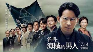 7/14【名叫海賊的男人】HD 電影正式預告︱【永遠的0】山崎貴 ✖ 岡田准一 再造感動催淚之作！