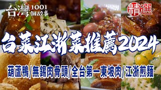 【台菜江浙菜推薦2024】3兆男黃仁勳掀美食旋風盤點全台必比登台菜、江浙葫蘆鴨、人氣鳳梨鮮魚、經典無錫肉骨頭、布袋雞、全台第一東坡肉、椒麻雞翅、江浙煎麵