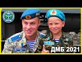 ДМБ 2021. Встретили нашего солдата! ВДВ.