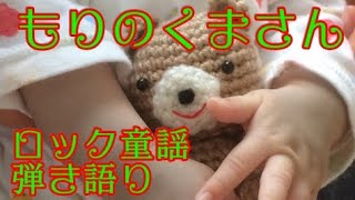 森のくまさん 赤ちゃん泣き止み ロックバージョン Youtube
