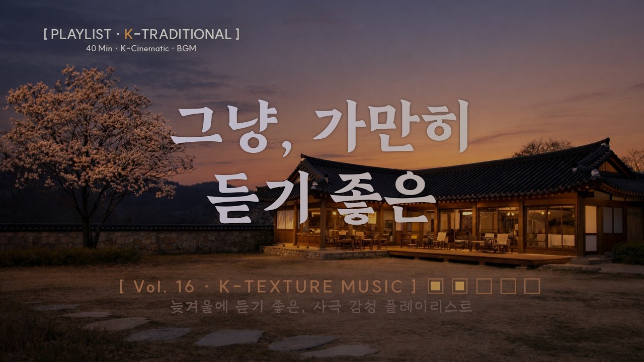 한옥 카페 사극 BGM | 늦겨울 감성 플레이리스트 | Cinematic Korean Cafe Music – [K-Texture Sound] Vol. 16