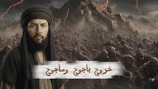 خروج يأجوج ومأجوج 🤯