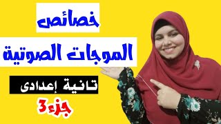 خصائص الموجات الصوتية للصف الثانى الاعدادى |ترم2-جزء 3