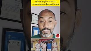 छत्तीसगढ़ में पकड़ाया ISI AGENT | अकलतरा जांजगीर में ISI SLEEPER SELL AGENT ARREST #isi #raw #raipur