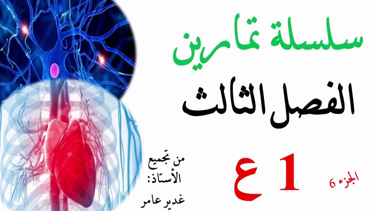 تمارين حول التحكم العصبي والتحكم الهرموني اولى ثانوي