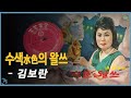 김보란 - 수색(水色)의 왈쓰 (1960s)
