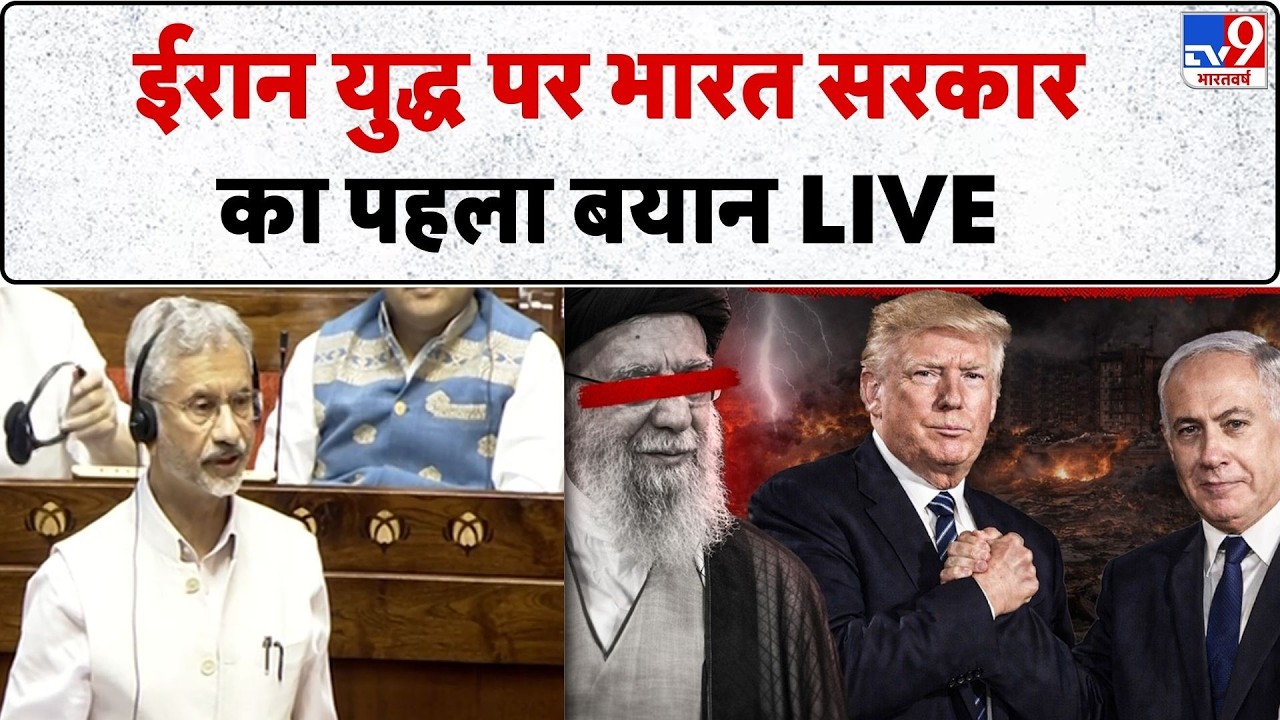 Rajya Sabha:Israel Iran War के मुद्दे पर भारत सरकार का पहला बयान | Budget Session | S Jaishankar