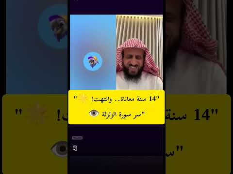 سر سورة الزلزلة بعد 14 سنة معاناة امرأة ت شفى بفضل سورة الزلزلة الشيخ فهد القرني