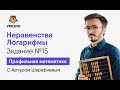 Логарифмы. Неравенства. Задание №15 | Математика ЕГЭ | Умскул