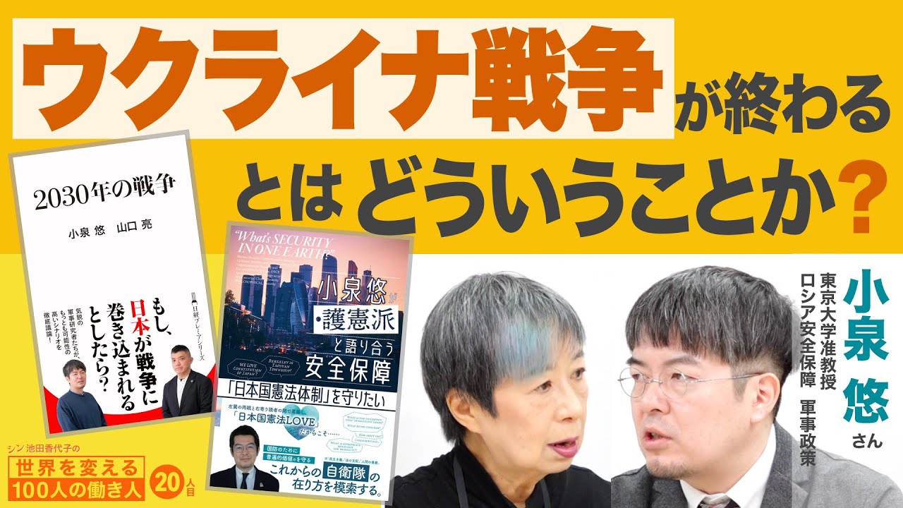 「殴られる事するのが悪い」？！ 力の支配を問う 小泉悠さん【シン池田香代子の世界を変える100人の働き人 20人目 】