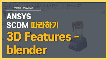 [5분완성] 믹서기/블렌더 3D 모델링 하기 / ANSYS SpaceClaim