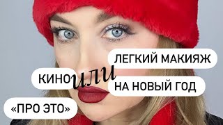 Фильм «Про это»