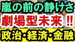 2020.12.16【嵐の前】劇場型の未来がやってくる　不動産投資・マンション・ハイパーインフレ・日経平均・財産税・資産没収・預金封鎖・資産バブル