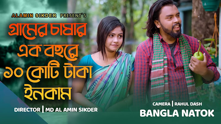 গ্রামের চাষার ১ বছরে ১০ কোটি টাকা ইনকাম। অতঃপর Bangla New Natok Clip 2023 | Md Al Amin Sikder