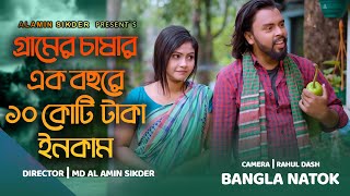 গ্রামের চাষার ১ বছরে ১০ কোটি টাকা ইনকাম। অতঃপর Bangla New Natok Clip 2023 | Md Al Amin Sikder