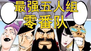 【死神Bleach】零番队--最强五人组 | 尸魂界最强的番队 | 灵王宫的守护者