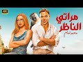 فيلم مراتي الناظر بطولة محمد إمام و هنا الزاهد 2025 