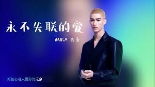 MIKA 米卡 newest cover “Unbreakable Love/永不失联的爱” full ver. lyrics