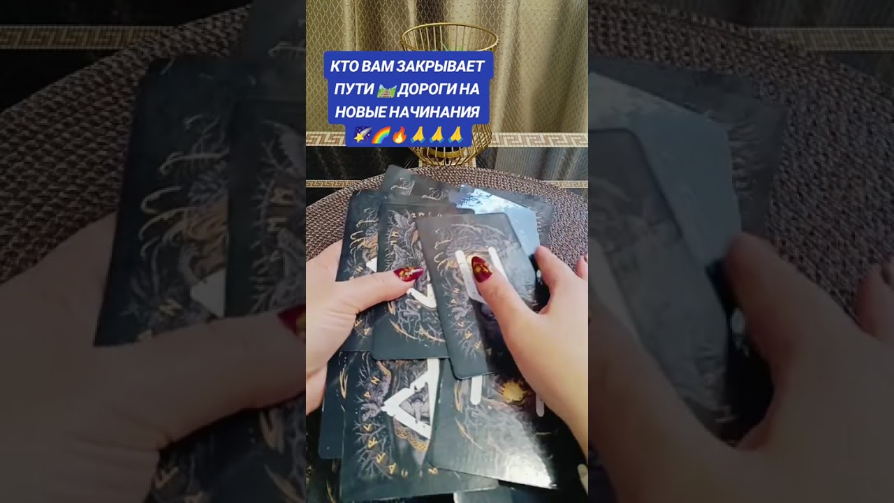 Кто вам закрывает пути дороги на новые начинания!!!