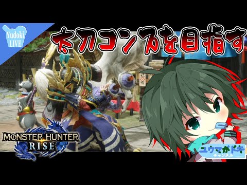 【モンスターハンターライズ】チャレンジ企画「太刀武器コンプできるのか」【 #ゲーム配信 】（ #Vtuber ）