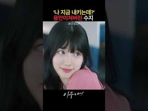 수지의 미친얼빡 플러팅
