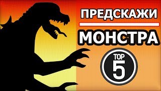 УГАДАЙ ТОП 5 САМЫХ КРУТЫХ МОНСТРОВ