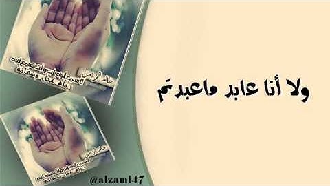سورة الكافرون بصوت الشيخ علي العجمي