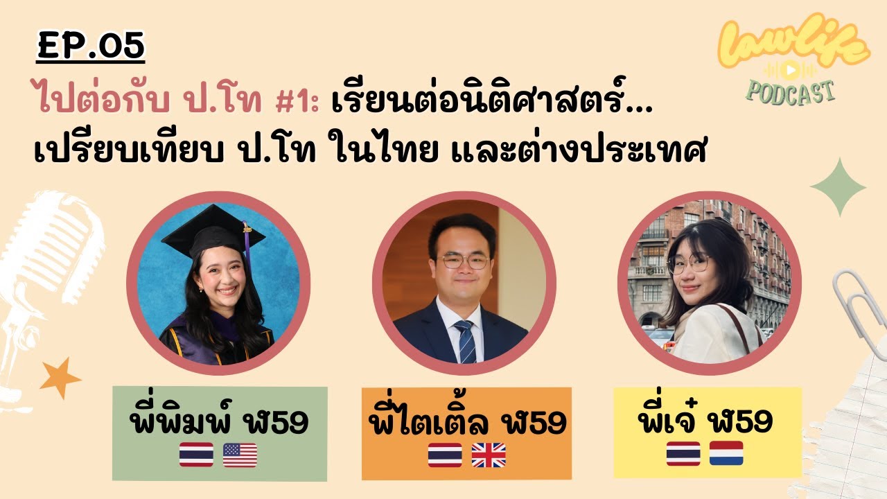 ไปต่อกับ ป.โท นิติศาสตร์: เปรียบเทียบไทย/ต่างประเทศ | Laฬ Life Podcast EP.05