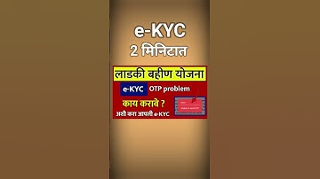 लाडकी बहीण योजना e-KYC | OTP Arror or Problem | ladki bahin yojana ekyc top problem solution short