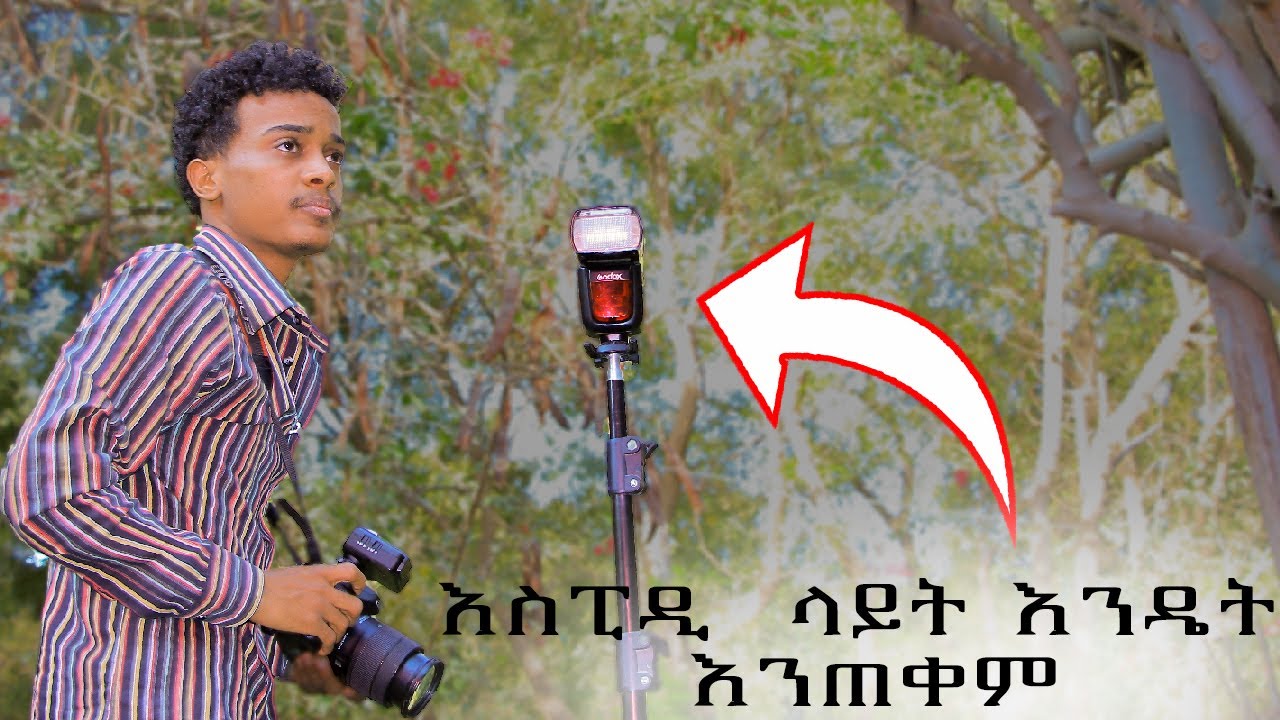 ሀሪፍ ፎቶ ለማንሳት speed light እንዴት እንጠቀም ? | how to use camera speed light ?