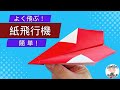 折り紙1枚で簡単 よく飛ぶ紙飛行機の作り方 Origami Paper Airplane 音声解説あり ばぁばの折り紙 折り紙1枚で簡単 よく飛ぶ紙飛行機の作り方 Origami Paper Airplane 音声解説あり ばぁばの折り紙