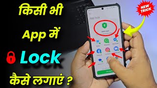 Mobile me app lock kaise lagaye | App lock kaise kare | फोन में ऐप लॉक लगाएं 2024