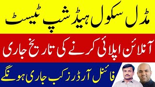 Elementary School Head Teacher Recruitment 2025 | Test & Interview Phase Starting Soon