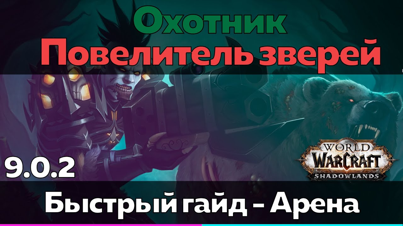 Повелитель зверей гайд. Охотник Повелитель зверей. ВОВ боевой волк повелителя зверей. Wow охотник Повелитель зверей. Путь охотника Повелитель.