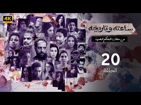الحلقة العشرون 20 مسلسل ساعته وتاريخه 2 2025