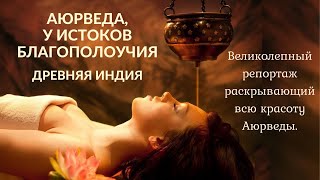 Аюрведа, у истоков благополучия, Древняя Индия. (Ayurveda, aux origines du bien être.)