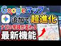 【Googleマップ】過去最大級のアップデート？！「マップに相談」が便利すぎる
